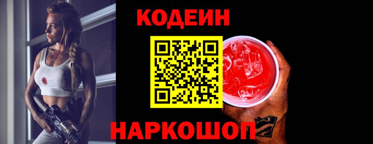 Codein напиток Lean (лин)  Вход с VPN  Назрань 